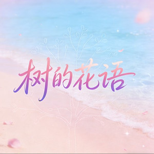 树的花语 (爵士R&B)
