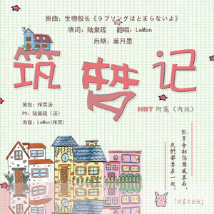 筑梦记(HBT阿荛)