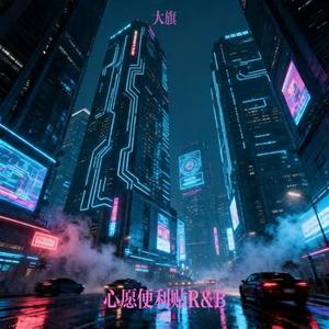 心愿便利贴R&B (Cover 大Q秉洛 / 元若蓝)