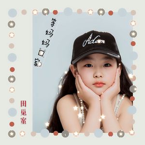 等妈妈回家-田觅蜜