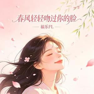 春风轻轻吻过你的脸
