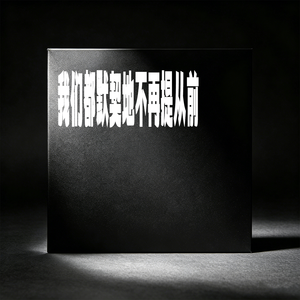 我们都默契地不再提从前