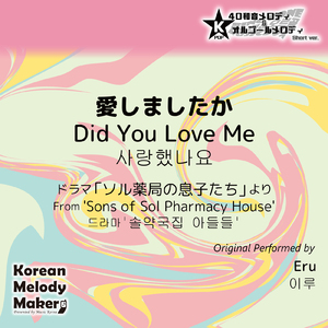 愛しましたか/ドラマ「ソル薬局の息子たち」より～16和音メロディ (Short Version) [オリジナル歌手：Eru]
