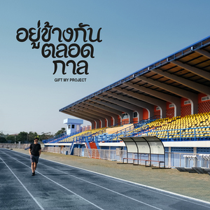 อยู่ข้างกันตลอดกาล