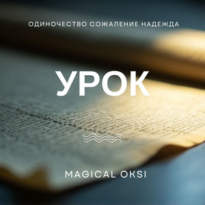 Урок