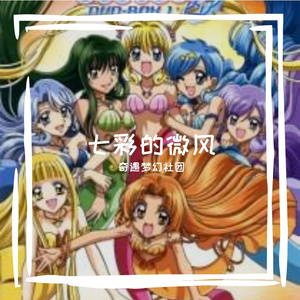七彩微风