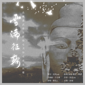 雪满征鞍——记 北魏道武帝拓跋珪