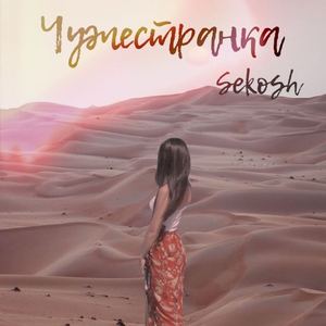 Чужестранка