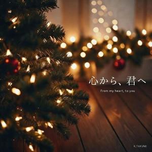 心から、君へ