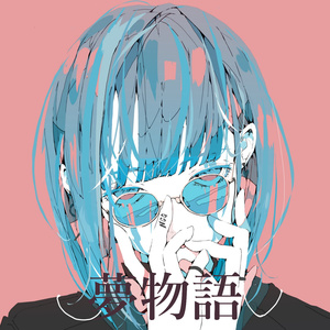 夢物語