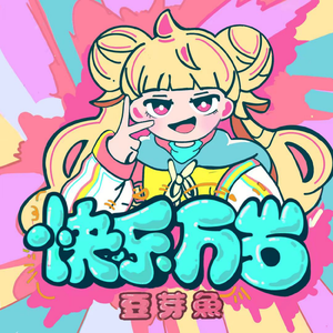 快乐万岁（通关DJ版）