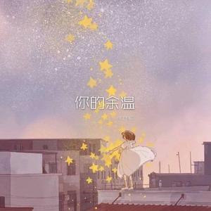 你的余温