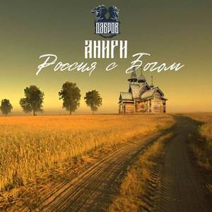 Россия с Богом