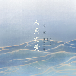 人鱼之爱 (伴奏)
