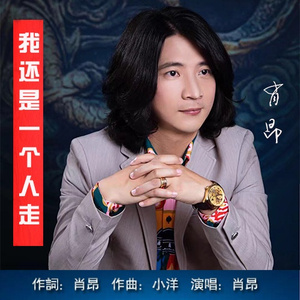 我还是一个人走