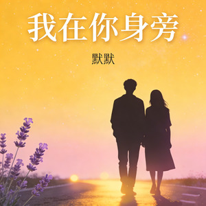 我在你身旁