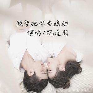 做梦把你当媳妇