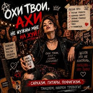 Охи твои ахи