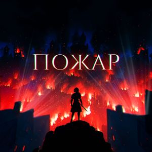 Пожар