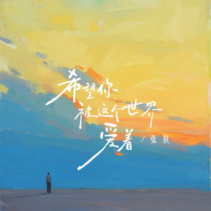 希望你被这个世界爱着 (男生版)