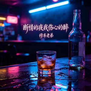 断情的夜我伤心的醉