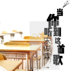 当你听到这首歌