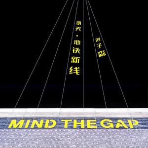 明天，地铁新线