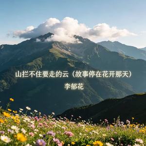 山拦不住要走的云（故事停在花开那天）