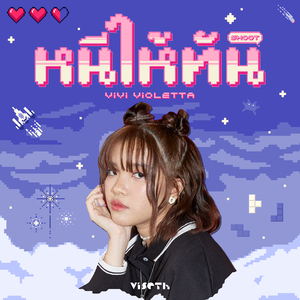 หนีให้ทัน (Shoot!)