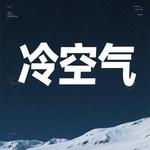 冷空气 (Cover HENRY刘宪华) - Rowan（风无念） 专辑封面
