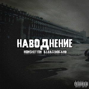 Наводнение