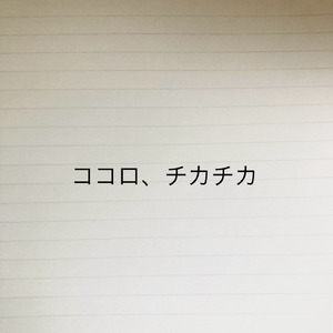 ココロ、チカチカ (feat. 初音ミク)