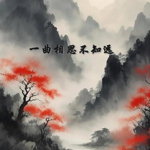 一曲相思不知远