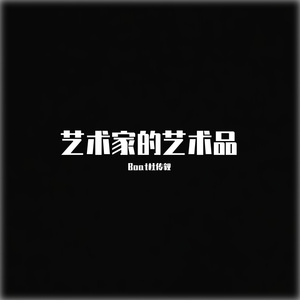 艺术家的艺术品（Prod.DIVINE MUSIC）