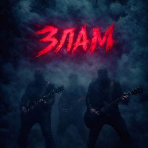 Злам