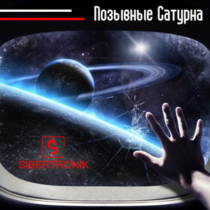 Звёзды Зовут!