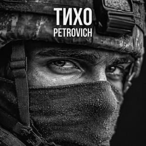 Тихо