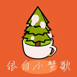 银白小赞歌 伴奏