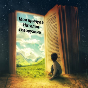 Моя причуда (Original Mix)