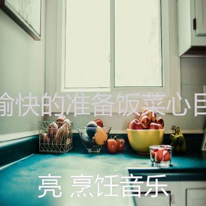 抚慰的烹饪回忆