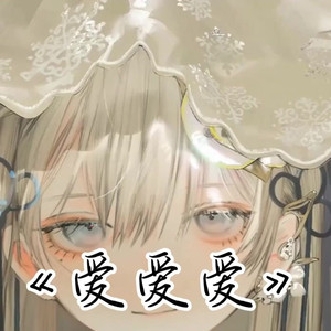 AI东雪莲 爱爱爱