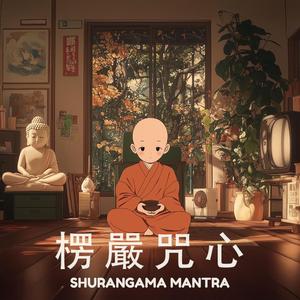 楞嚴咒心 Shurangama Mantra