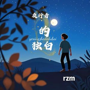 夜行者的独白