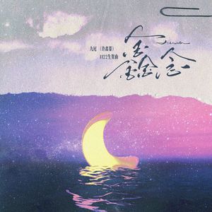 鑫念（九尾1122生贺曲）-合唱版