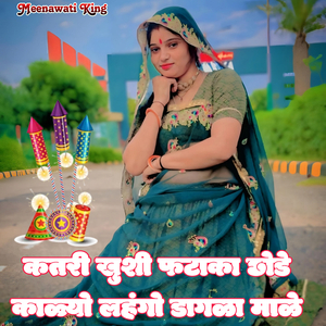 Katri Khushi Fataka Chhode Kalyo Lahngo Dagla Male (Batti Lal Meena, Harkesh Meena) (Diwali Song)