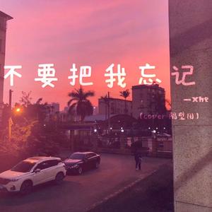 不要把我忘记【吉他弹唱】（cover 隔壁团）
