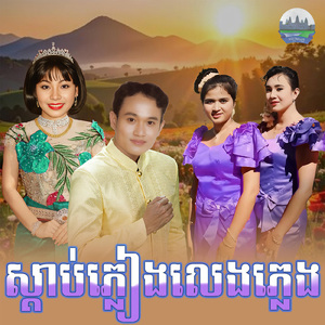 ស្តាប់ភ្លៀងលេងភ្លេង