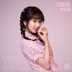 一起（Together）