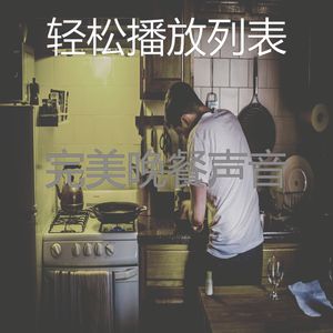 安静的家庭餐声音