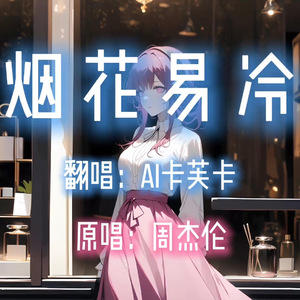 【AI卡芙卡】烟花易冷